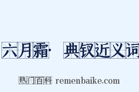 六月霜·典钗近义词是什么意思的图片